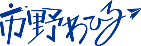 市野わひるロゴ画像
